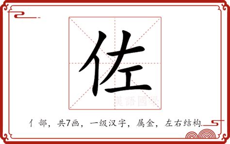 佐 的意思|佐（汉语文字）